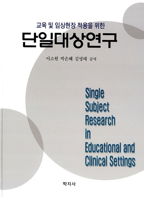 단일대상연구  : 교육 및 임상현장 적용을 위한 / 이소현 ; 박은혜 ; 김영태 [공]저