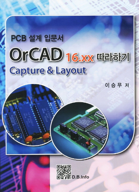 OrCAD 16.xx 따라하기 (PCB 설계 입문서)
