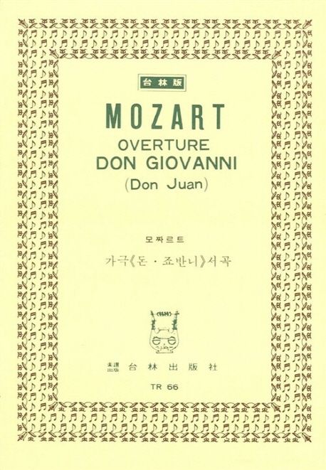 모짜르트: 오페라 돈 죠반니 서곡 (모짜르트 가극 ’돈.죠반니’서곡)
