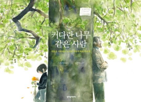 커다란 나무같은 사람 (식물을 사랑하는 소녀와 식물학자의 이야기) 표지