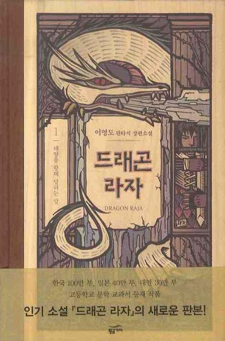 드래곤 라자= Dragon Raja. 1, 태양을 향해 달리는 말: 이영도 판타지 장편소설