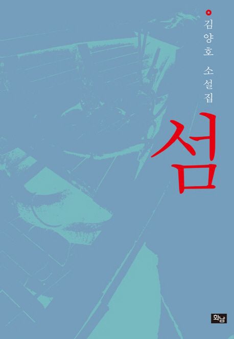 섬  : 김양호 소설집