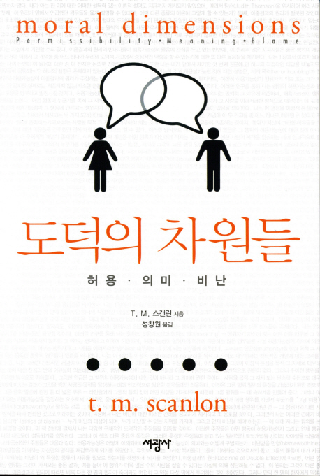 도덕의 차원들 : 허용·의미·비난