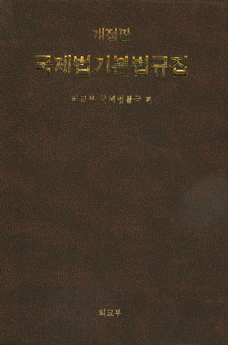 (개정판) 국제법기본법규집