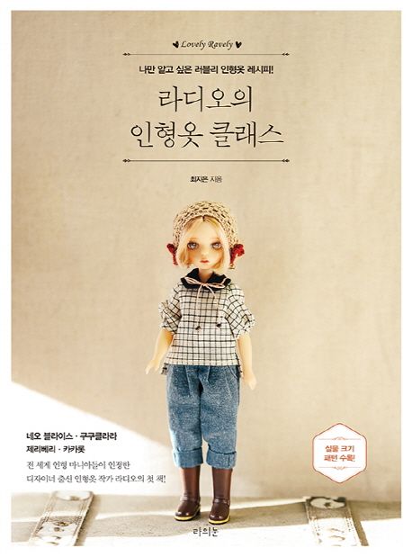 라디오의 인형옷 클래스 : 나만 알고 싶은 러블리 인형옷 레시피!