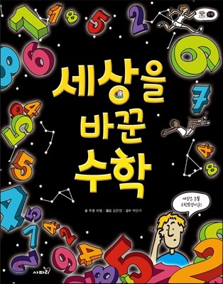 세상을 바꾼 수학