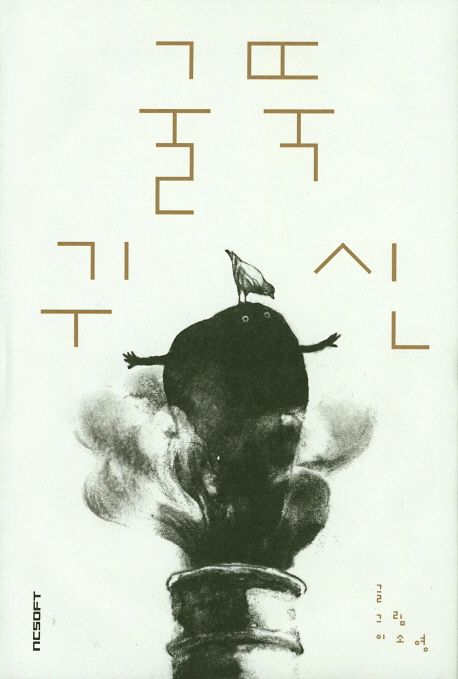 굴뚝귀신
