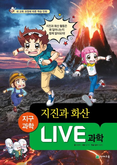 Live 과학. 24, 지진과 화산: 지구과학 표지
