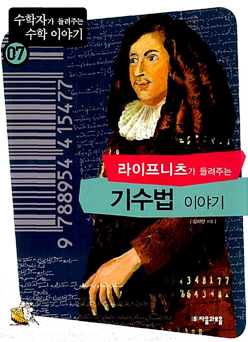 (라이프니츠가 들려주는)기수법 이야기 / 김하얀 지음