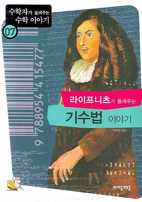 (라이프니츠가 들려주는)기수법 이야기