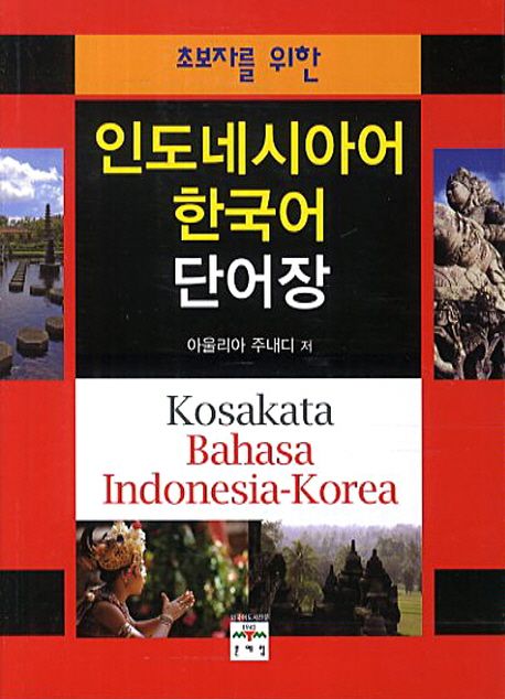 (초보자를 위한) 인도네시아어-한국어 단어장