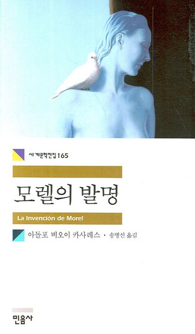모렐의 발명 / 아돌포 비오이 카사레스  ; 송병선 옮김