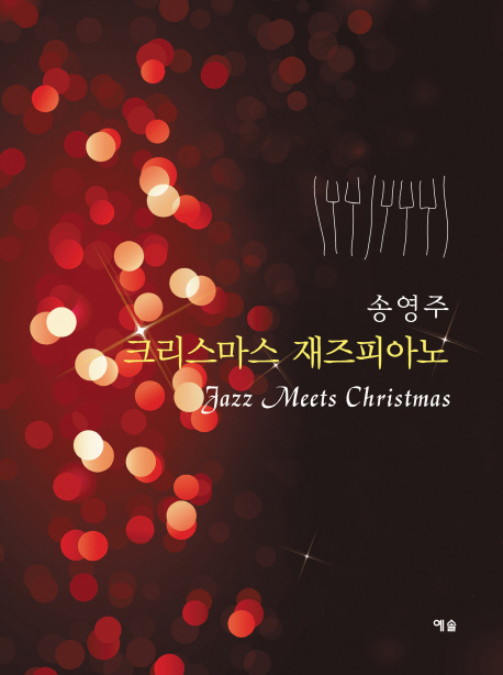 (송영주) 크리스마스 재즈피아노 - [악보] / 송영주 지음