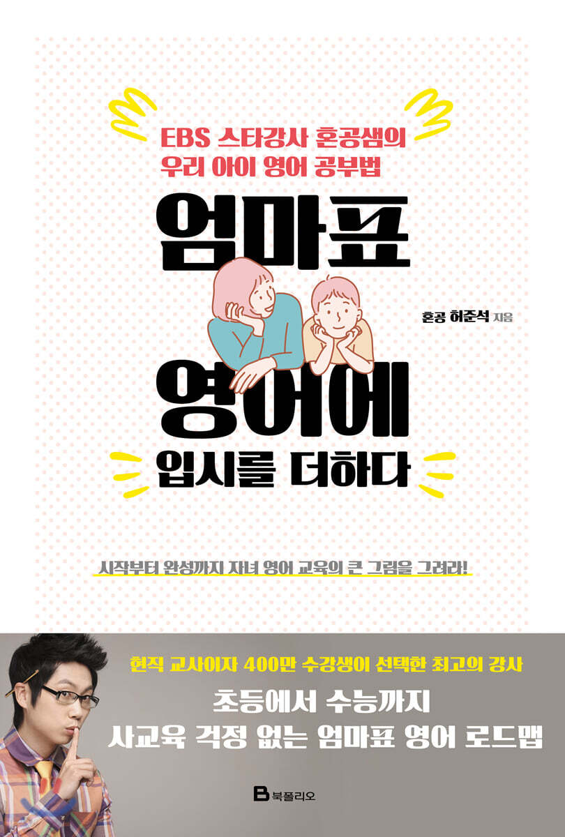 엄마표 영어에 입시를 더하다 : EBS 스타강사 혼공샘의 우리 아이 영어 공부법