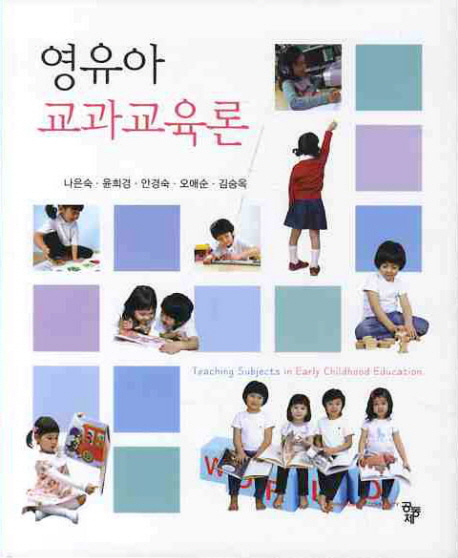 영유아 교과교육론 = Teaching Subjects in Early Childhood Education