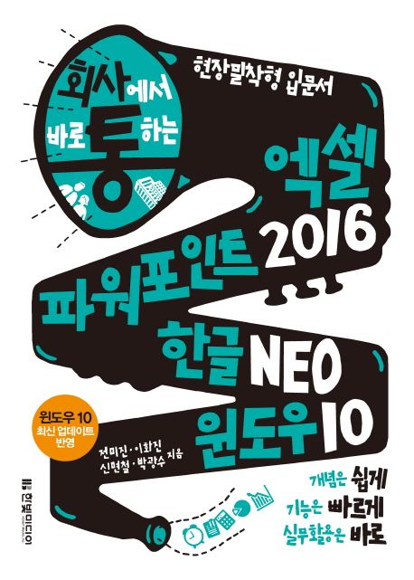 (회사에서 바로 통하는) 엑셀 파워포인트 2016 한글 Neo 윈도우 10 / 전미진 [외]지음