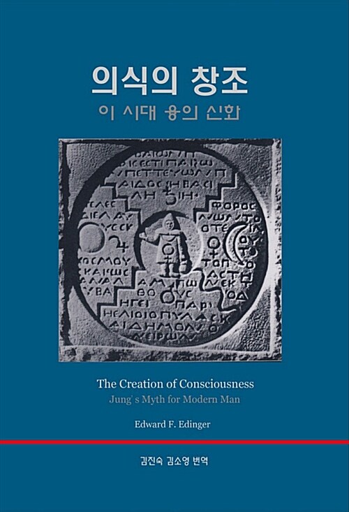 의식의 창조 (이 시대 융의 신화)