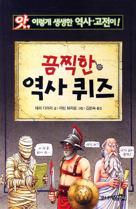 (앗, 이렇게 생생한 역사·고전이!)끔찍한 역사퀴즈 / 테리 디어리 글 ; 마틴 브라운그림 ; 김은...