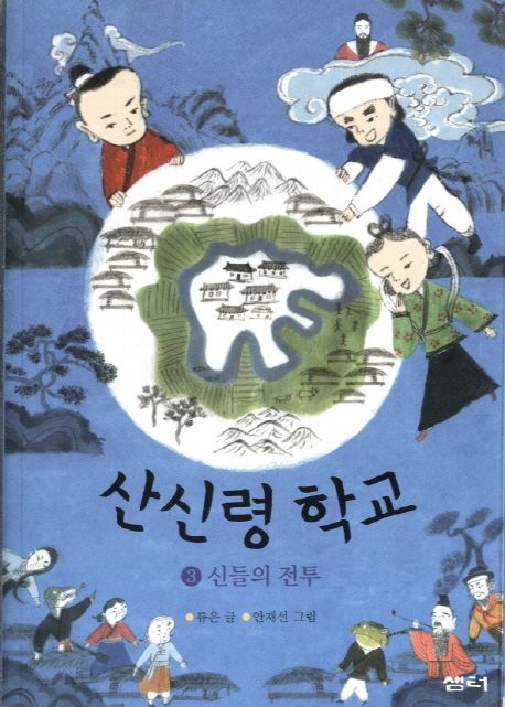 산신령 학교. 3 신들의 전투