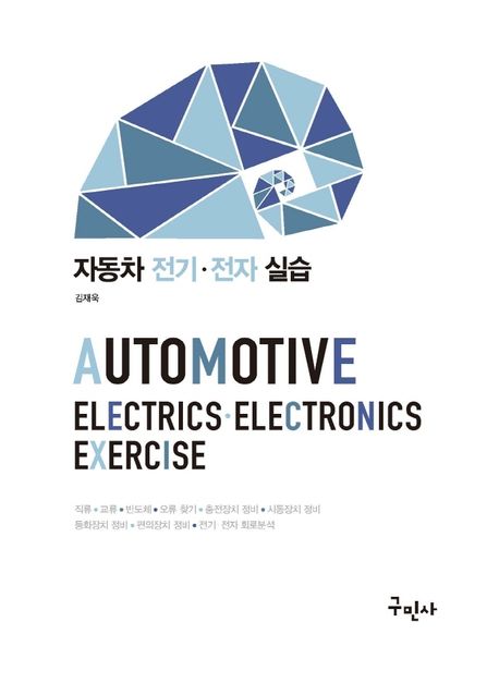 자동차 전기ㆍ전자 실습 = Automotive electricsㆍelecrtonics exercise