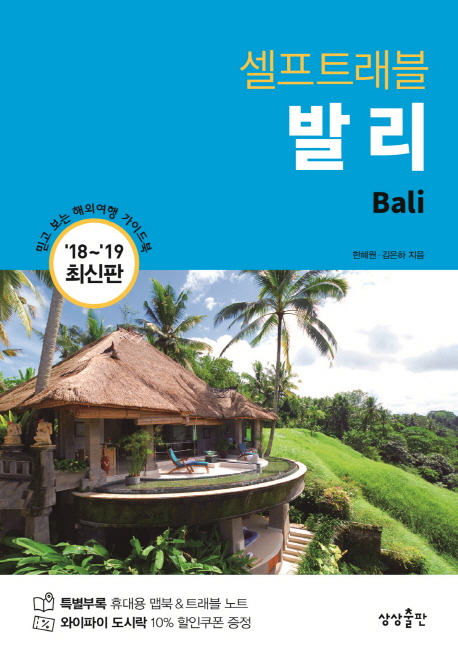 (셀프트래블) 발리  - [알라딘 전자책] = Bali  : 나 혼자 준비하는 두근두근 해외여행  : 2018-2019 최신판