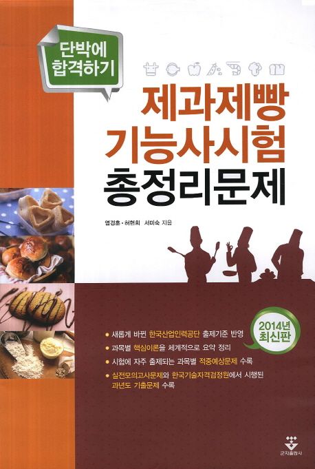 (단박에 합격하기)제과제빵기능사시험총정리문제