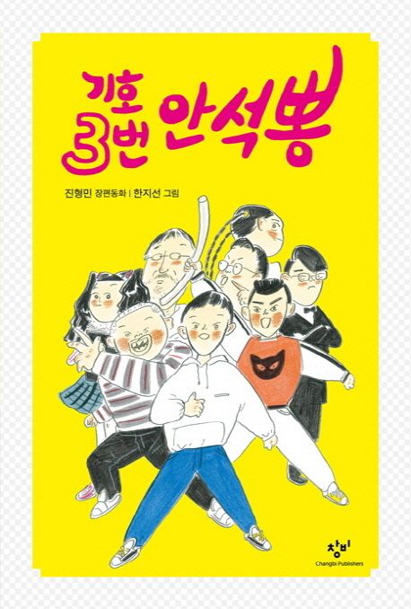 기호 3번 안석뽕 (제17회 창비 좋은 어린이책 대상 수상작(고학년)) 표지