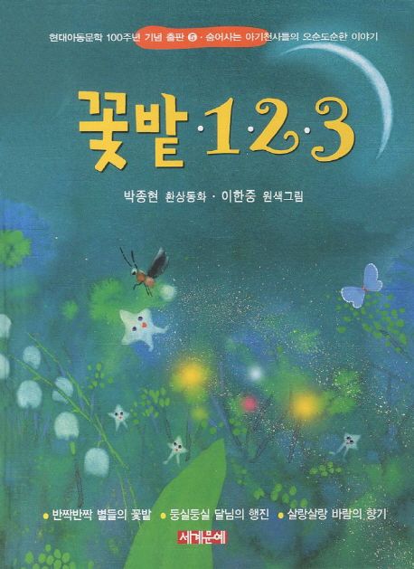 꽃밭·1·2·3:박종현환상동화