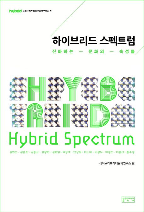 하이브리드 스펙트럼 : 진화하는 문화의 속성들