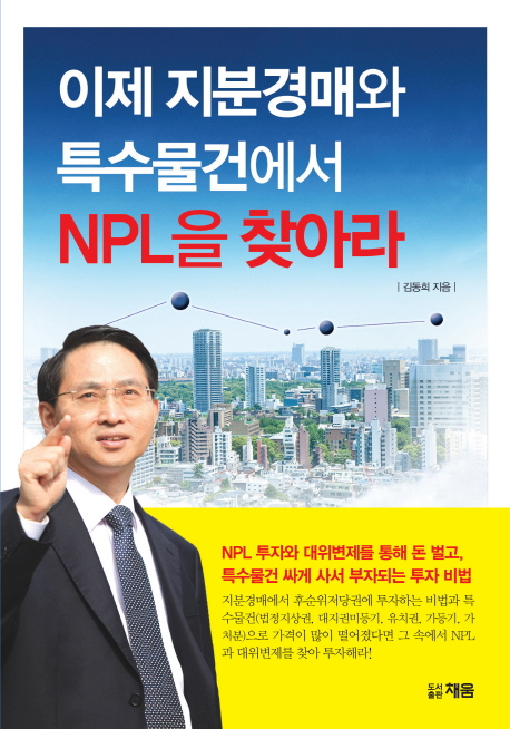 이제 지분경매와 특수물건에서 NPL을 찾아라! / 김동희 지음