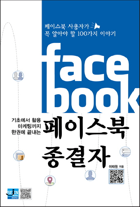 (기초에서 활용 마케팅까지 한권에 끝내는) 페이스북 종결자