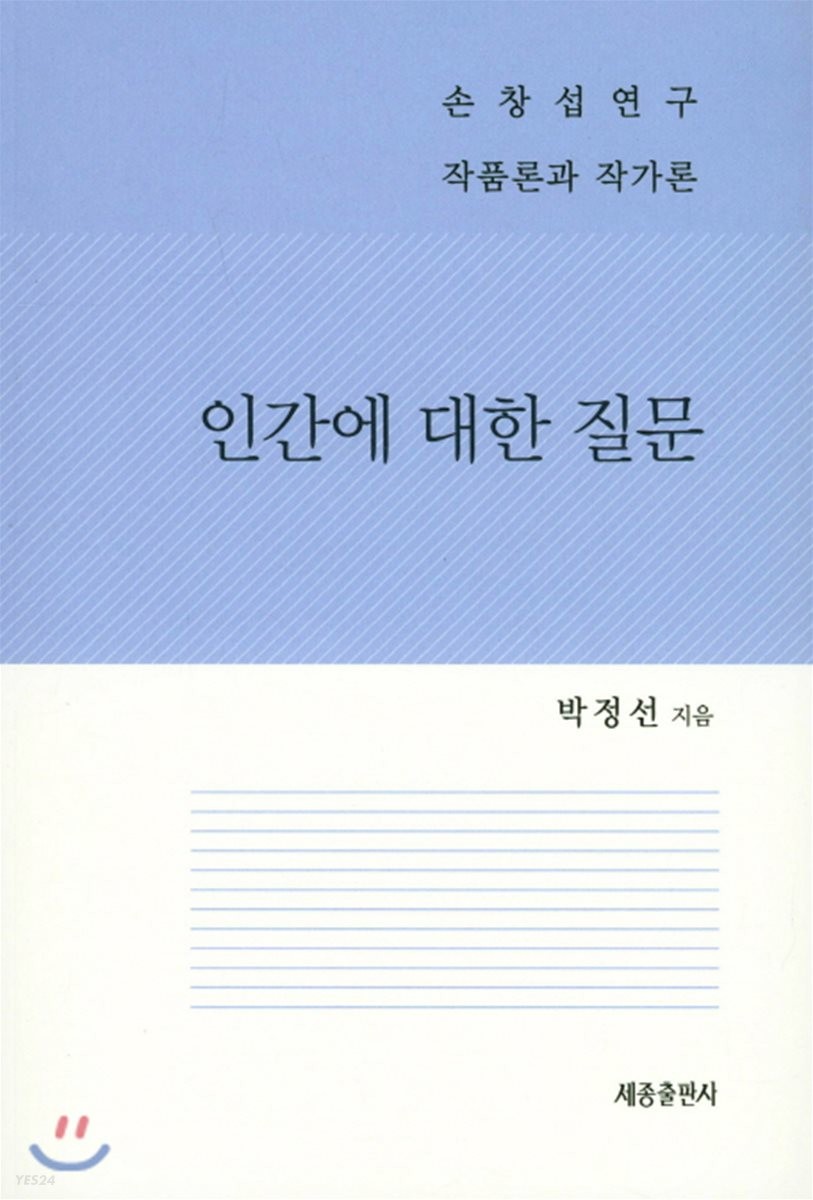 인간에 대한 질문 : 손창섭 연구 작품폰과 작가론