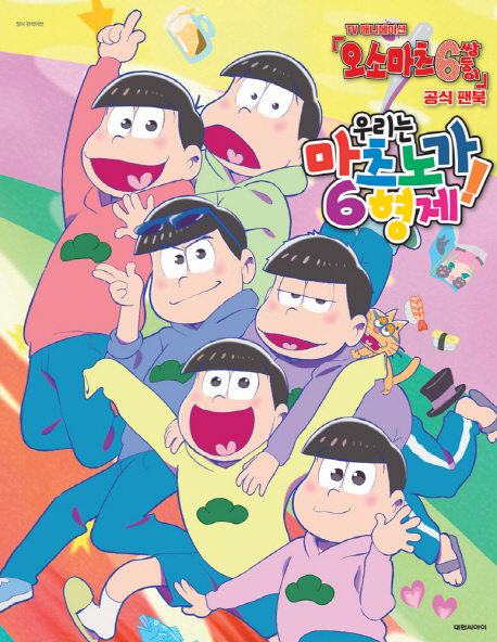 우리는 마츠노가 6형제! (오소마츠 6쌍둥이 공식 팬북)