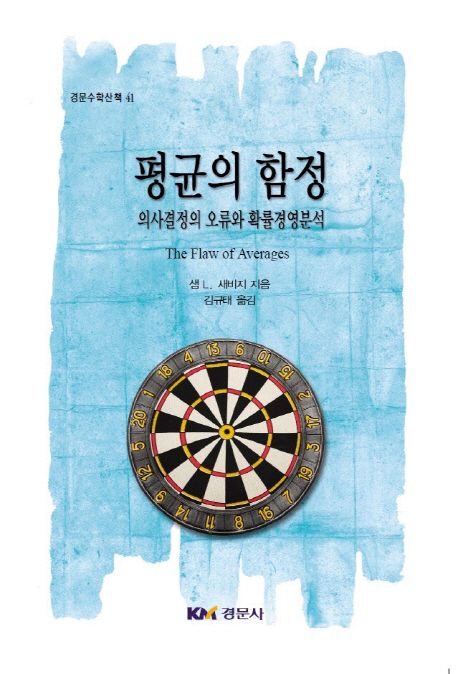평균의 함정 (의사결정의 오류와 확률경영분석)