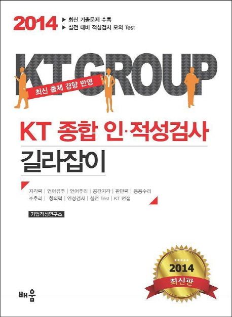KT그룹 종합 인 적성검사 길라잡이(2014)