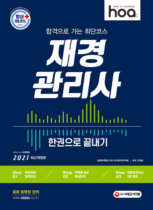 2021 hoa 합격으로 가는 최단 코스 재경관리사 한권으로 끝내기 (핵심이론 완벽정리 / 적중률 높은 예상문제 / 최종모의고사 3회 제공)