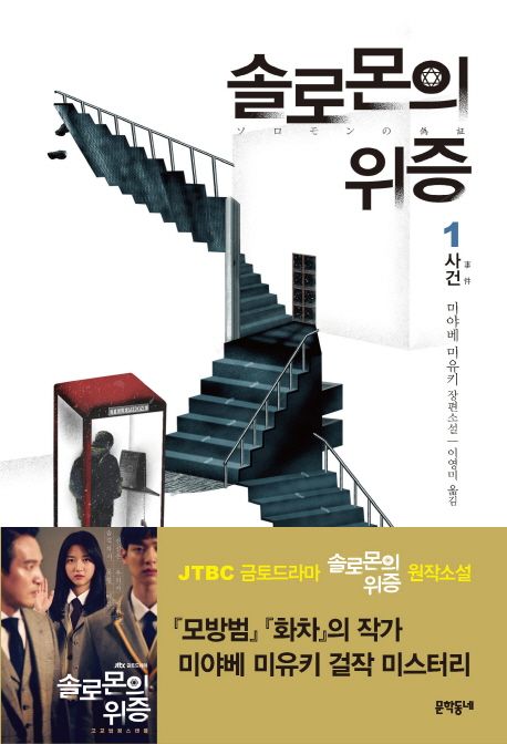 솔로몬의 위증 1: 사건 (미야베 미유키 장편소설)