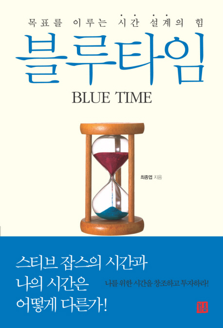 블루타임  = Blue time  : 목표를 이루는 시간 설계의 힘