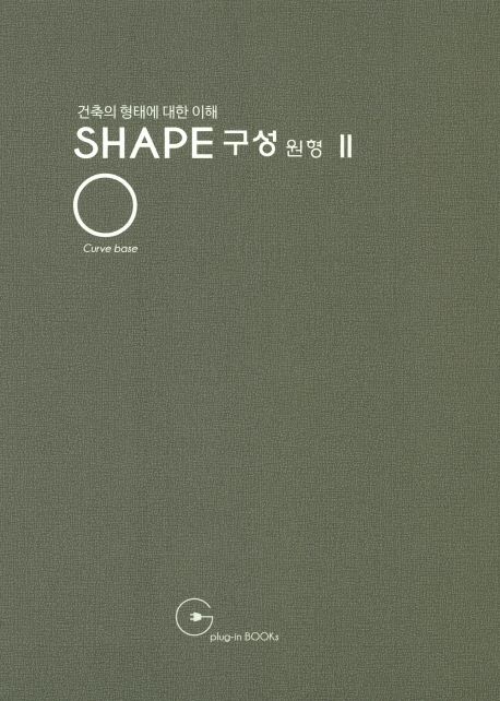(건축의 형태에 대한 이해) Shape 구성 원형. 2
