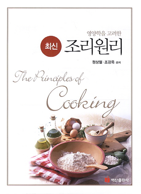 (영양학을 고려한) 최신 조리원리 = (The)principles of cooking