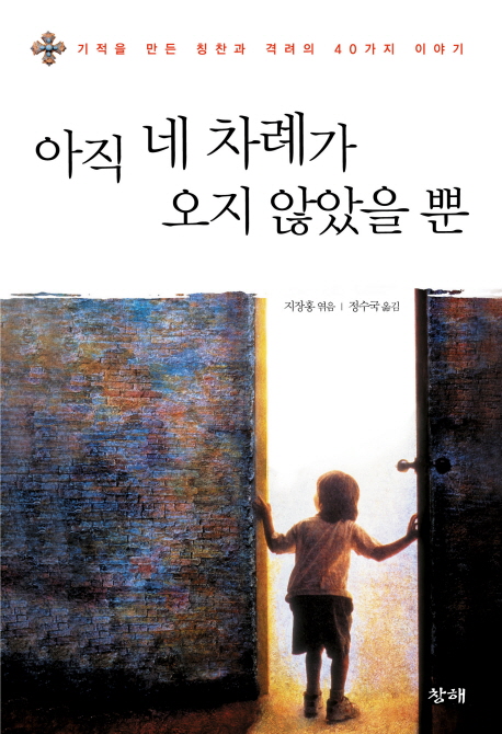 아직 네 차례가 오지 않았을뿐  : 기적을 만든 칭찬과 격려의 40가지 이야기