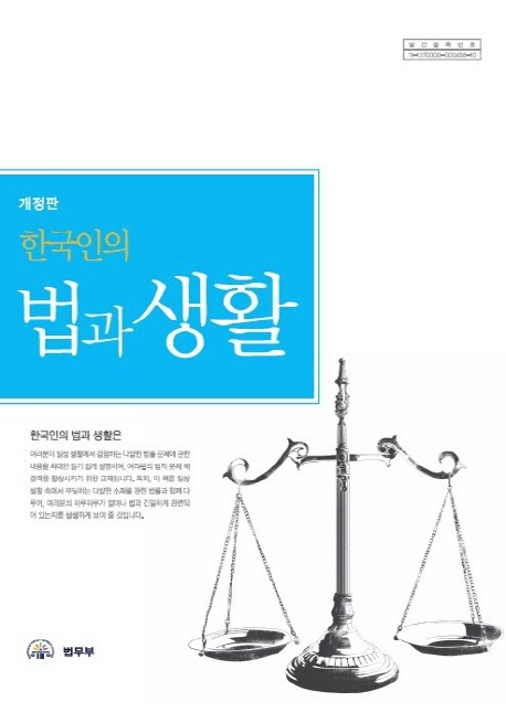 (한국인의) 법과 생활 / 법무부  ; 한국법교육센터 [공편]