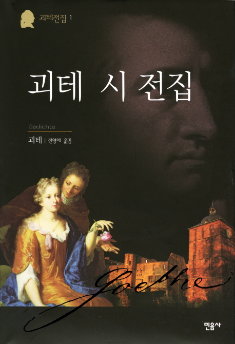 괴테 시 전집