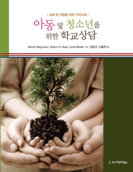 아동 및 청소년을 위한 학교상담  : 실제 및 적용을 위한 가이드북