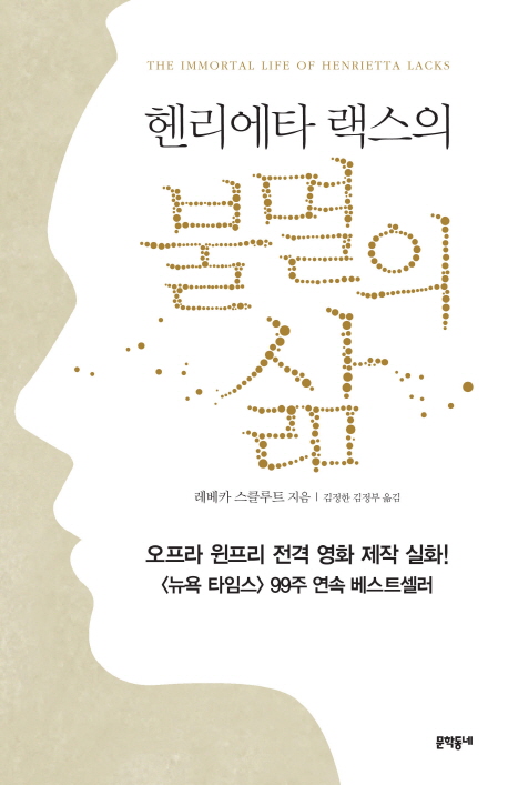 헨리에타 랙스의 불멸의 삶 / 레베카 스클루트 지음 ; 김정한 ; 김정부 [공]옮김