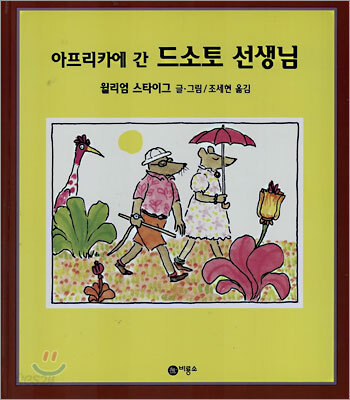 (아프리카에 간) 드소토 선생님