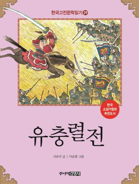 한국고전문학읽기. 39 유충렬전