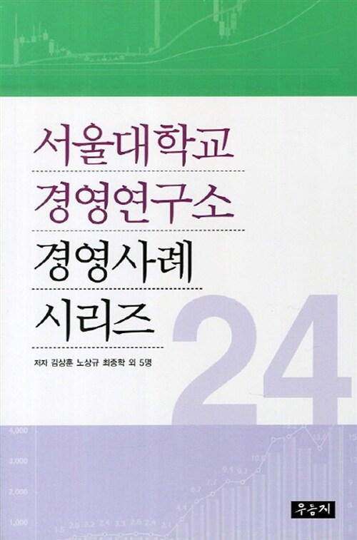 서울대학교 경영연구소 경영사례 시리즈 24 / 김상훈 ; 노상규 ; 최종학 [외] 지음