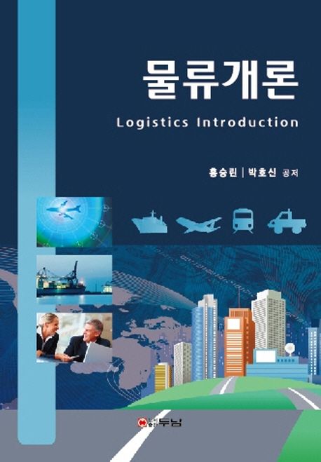 물류개론 = Logistics introduction