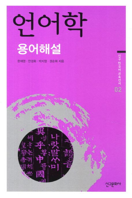 언어학 용어 해설 / 한재영 [외] 저